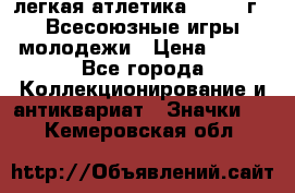 17.1) легкая атлетика : 1973 г - Всесоюзные игры молодежи › Цена ­ 399 - Все города Коллекционирование и антиквариат » Значки   . Кемеровская обл.